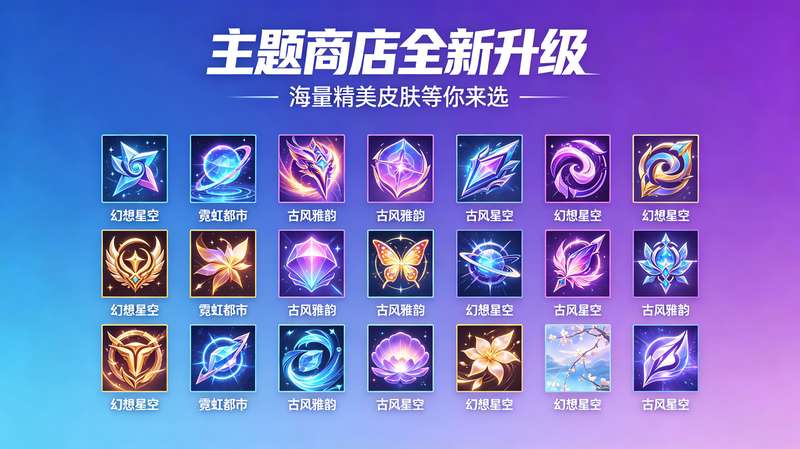 全新主题商店上线